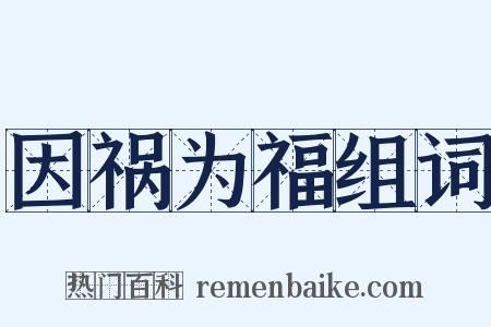 因祸为福组词是什么意思的图片